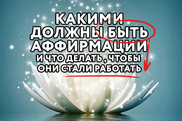 Авторская обложка для статьи "Как повторять аффирмации, чтобы они заработали"