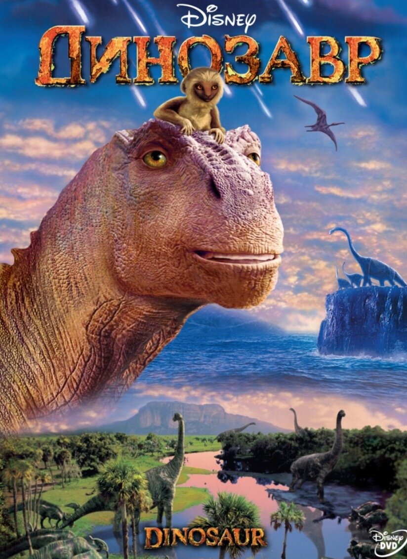 Обложка к мультфильму "Динозавр".