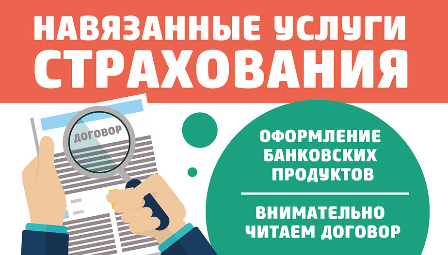 Как отказаться от страховки при оформлении кредитного договора