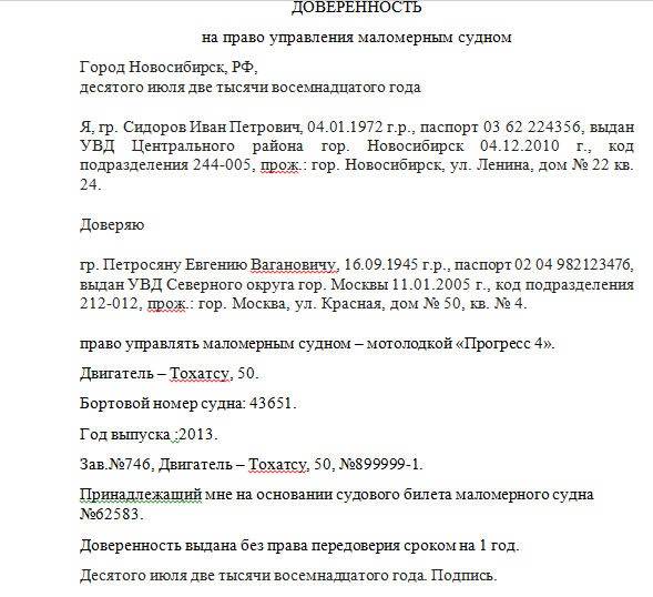 Доверенность на управление плавсредством образец