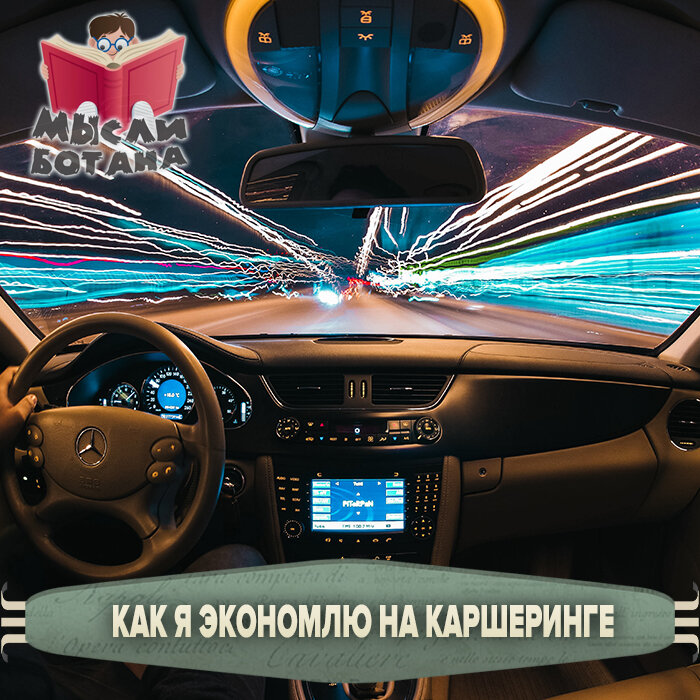Как я экономлю на каршеринге. Все тайны.