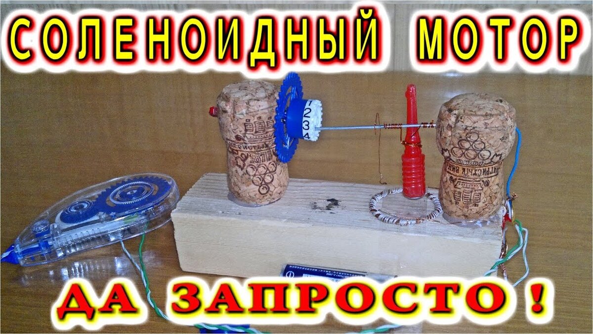 Соленоидный мотор из пробок и проволоки