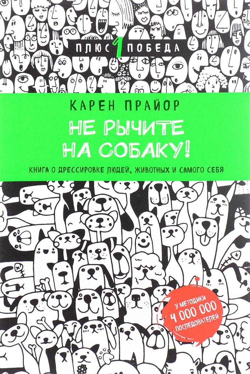 Карен Прайор. Не рычите на собаку