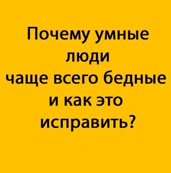 Почему умнее