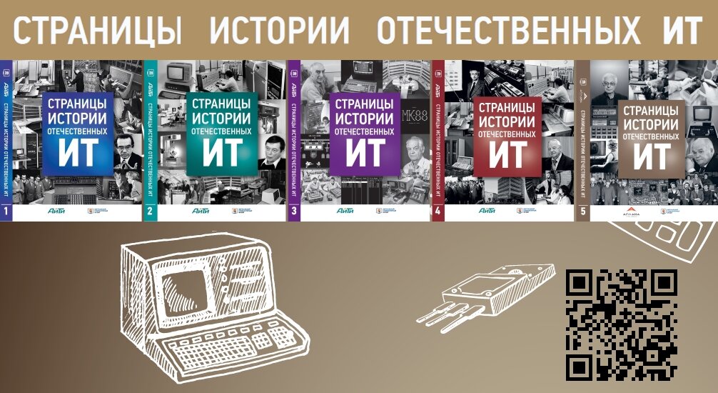 Пятитомник «Страницы истории отечественных ИТ»