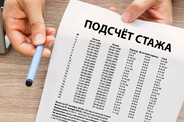 Трудовой стаж при оформлении пенсии 