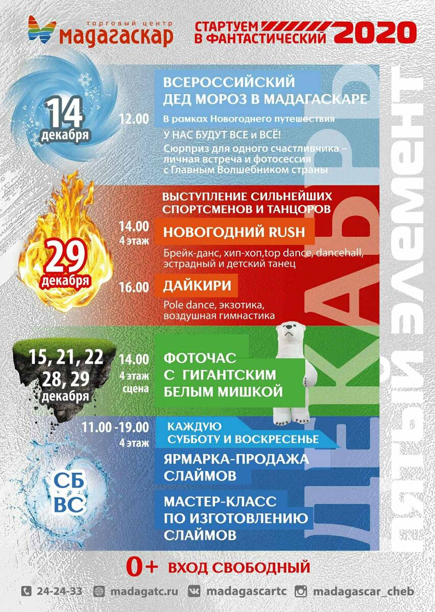 Афиша ДЕКАБРЯ 2019 в ТРЦ "Мадагаскар"