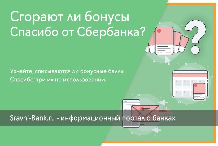 Сгорают бонусы спасибо от Сбербанка. Сгорают ли бонусы спасибо от Сбербанка. Сгорают ли бонусы Сбер спасибо. Бонусы спасибо от Сбербанка сгорают или нет.