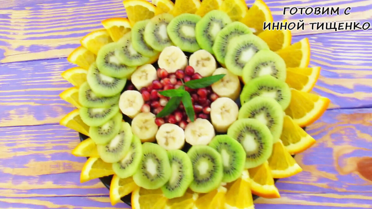 Нарезка фруктов на праздничный стол в домашних условиях с фото. Срочная информация.