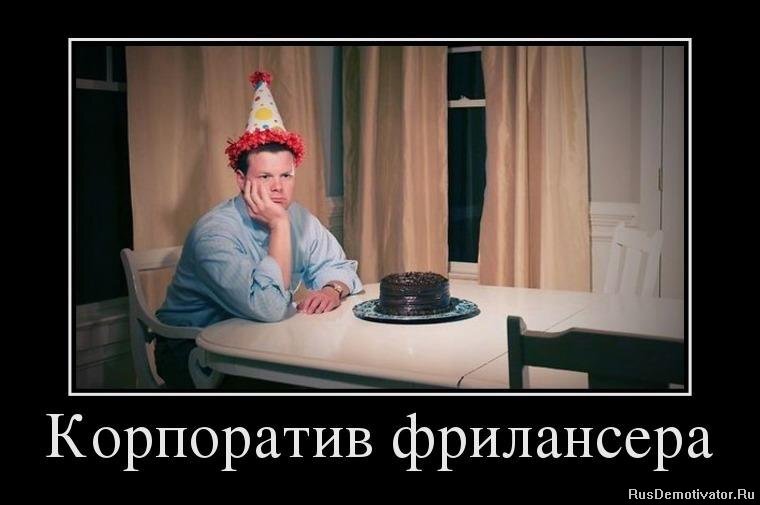 Обычно, корпоратив фрилансера проходит именно так...
