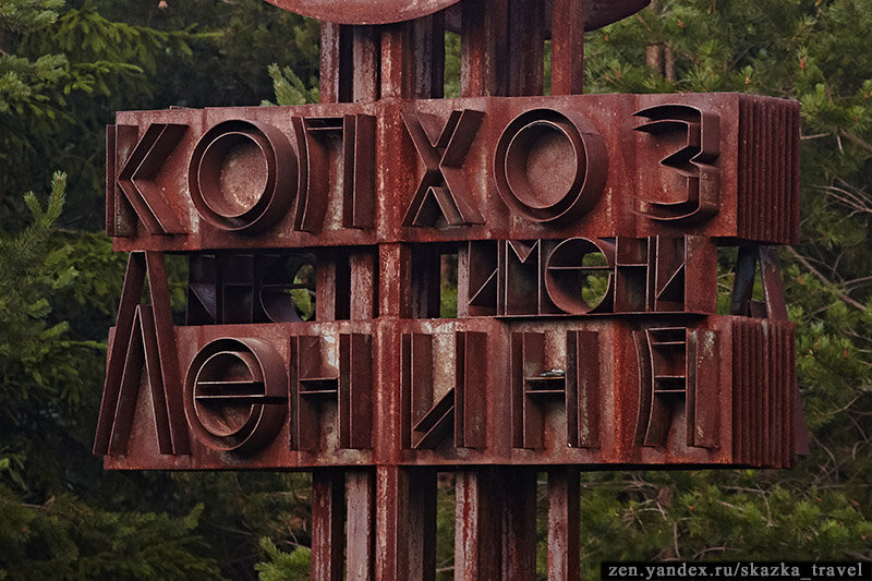 Колхоз Ленина