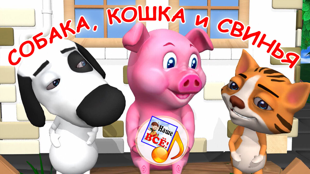 Собака, кошка и свинья | Ненаше всё | Дзен