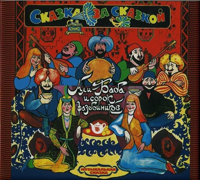 Передняя часть конверта с пластинкой "Али-Баба и 40 разбойников". Фото из сервиса "Яндекс картинки".