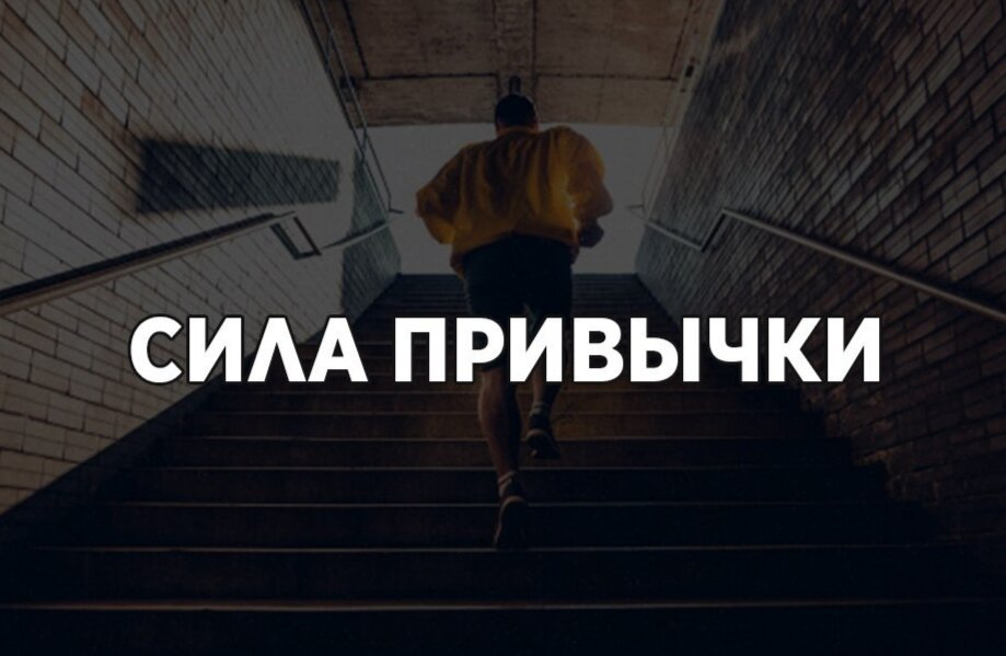 Сила привычки