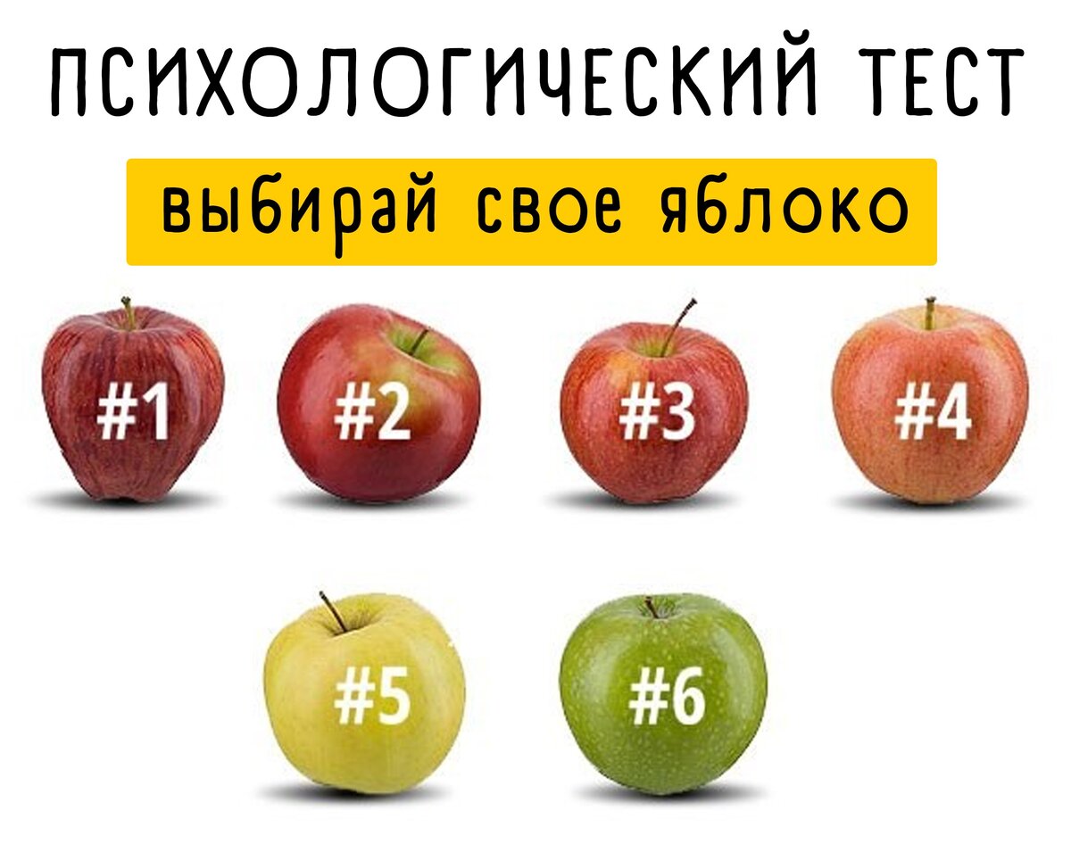 Какой из них выберешь. Тест с яблоками. Интересные тесты. Выбери яблоко. Психологический тест выбери