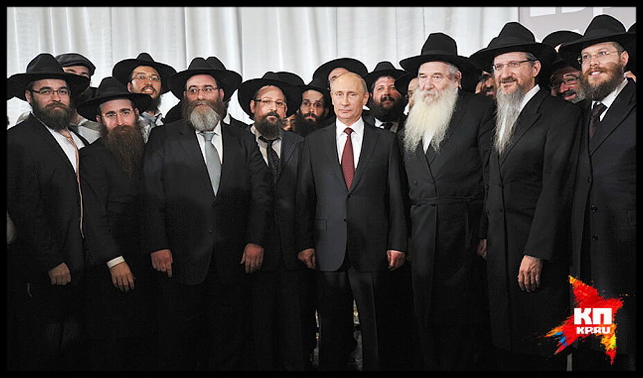 Путин и хасиды.