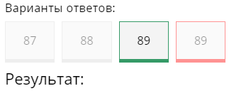 Я выбрал неправильный ответ "89", а надо было "89", это даже первоклассник знает.