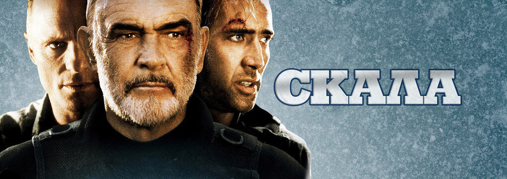 Фильм Скала на СТС