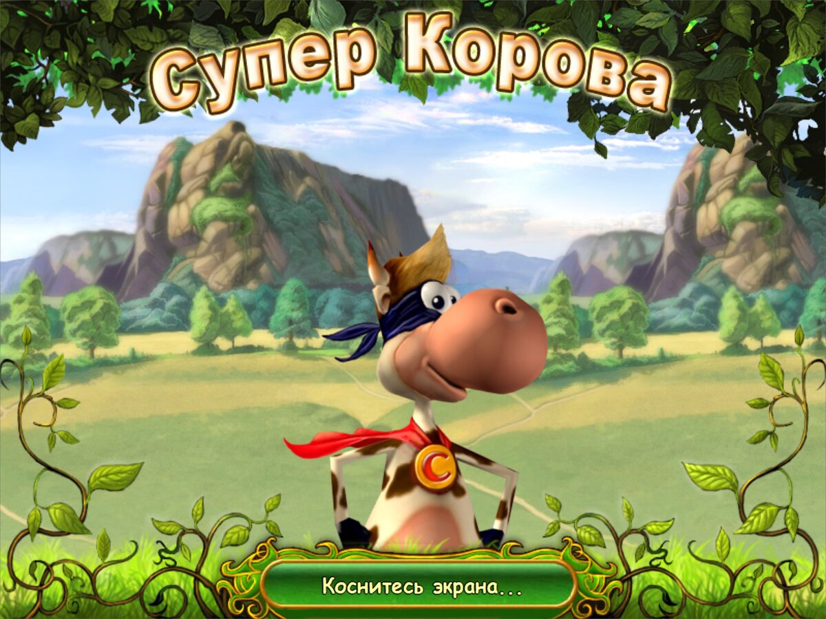 Супер пройди. Супер корова игра. Игра корова Супермен. Веселая корова игра. Бешеная корова игра.