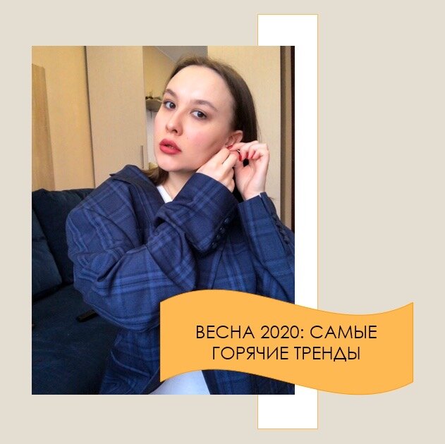Тренды весенне-летнего сезона 2020