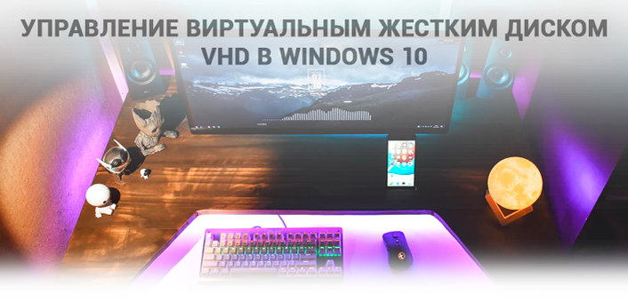 Как создать, использовать и восстановить данные с виртуального жесткого диска VHD в Windows 10