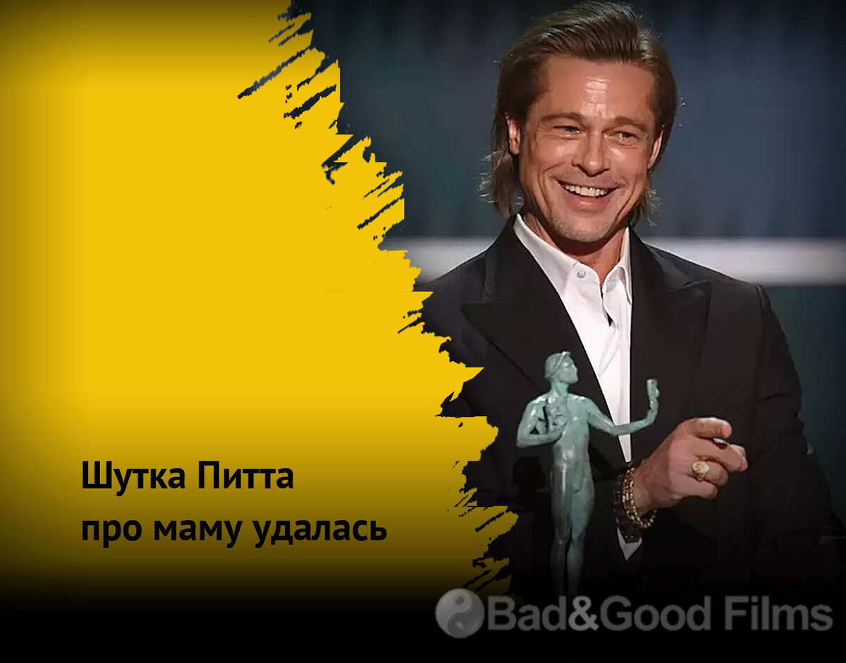 Брэд Питт на церемонии вручения Премии Гильдии киноактёров, 2020 год 
