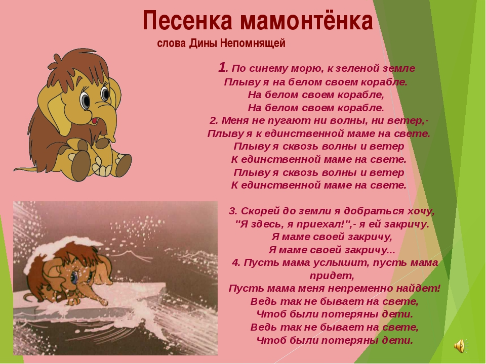 Текс песни альтушка. Песня мамонтенка текст. Песенка мамонтенка текст. Слова песни мамонтенка. Мамонтенок текст
