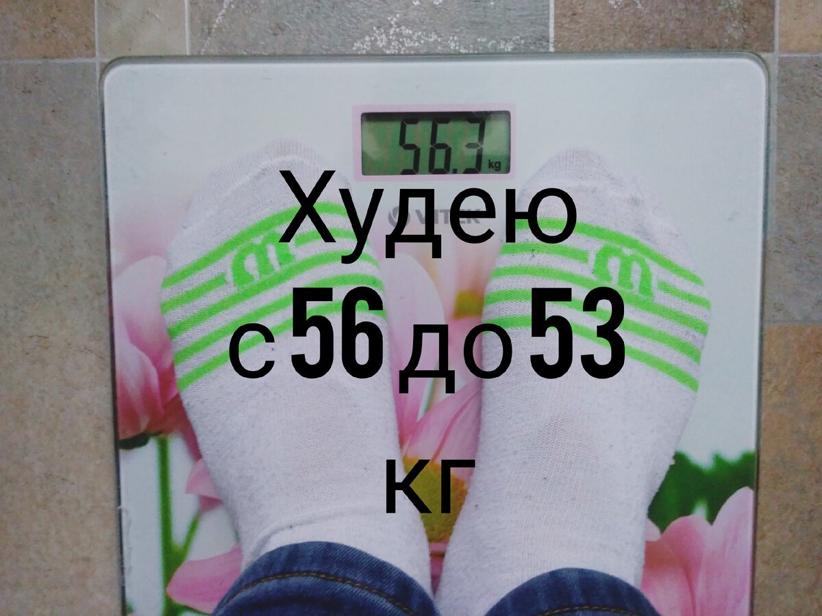 Мои вес 56, а я хочу 53кг или даже меньше