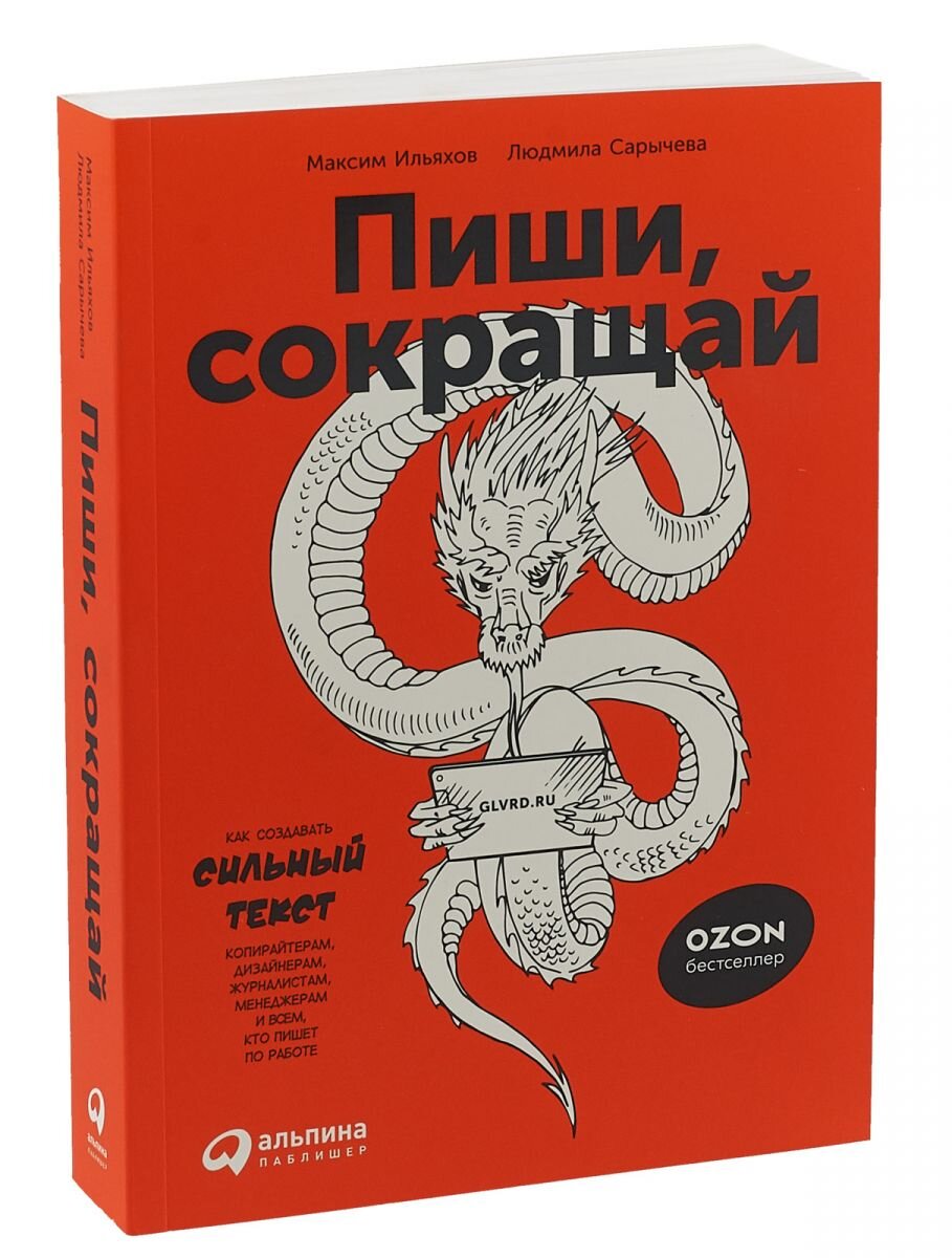 "...от того, как мы формулируем мысли на письме, зависит очень многое: понимают нас или нет, прислушиваются ли к нам, делают ли другие то, что нам нужно, и что они о нас думают. Мы формулируем свои мысли в письмах, объявлениях, статьях, презентациях, и везде о нас судят по тексту."