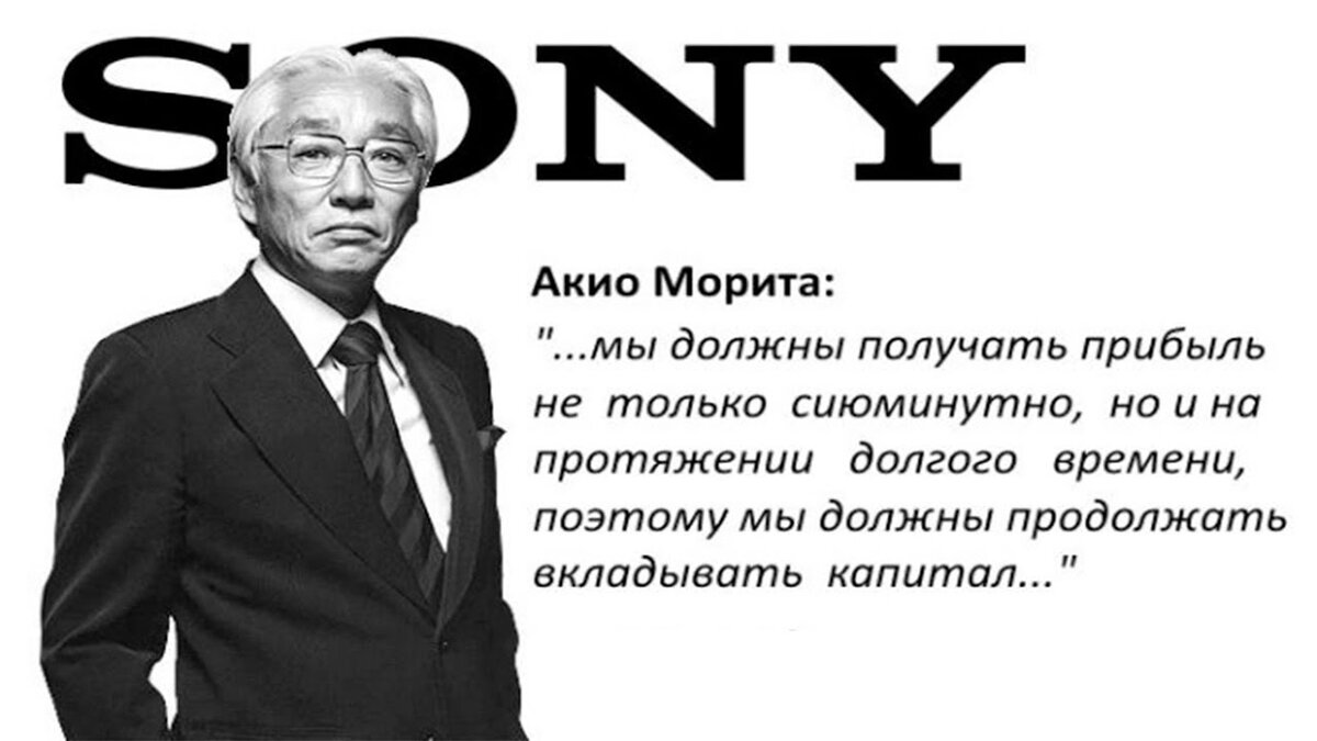 Создатели цитата. Акио Морита японский предприниматель. Акио Морита - создатель компании Sony. Акио Морита жена. Акио Морита высказывания.