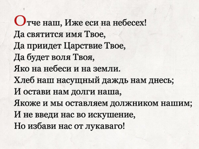 Очи наши. Церковная молитва Отче наш. Молитва Отче наш на русском языке. Отче наш молитва оригинальный текст. Молитва Отче наш на русском языке полностью
