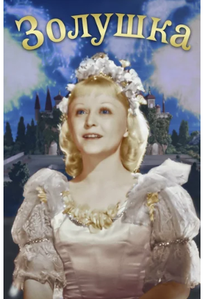 постер к фильму «Золушка», 1947