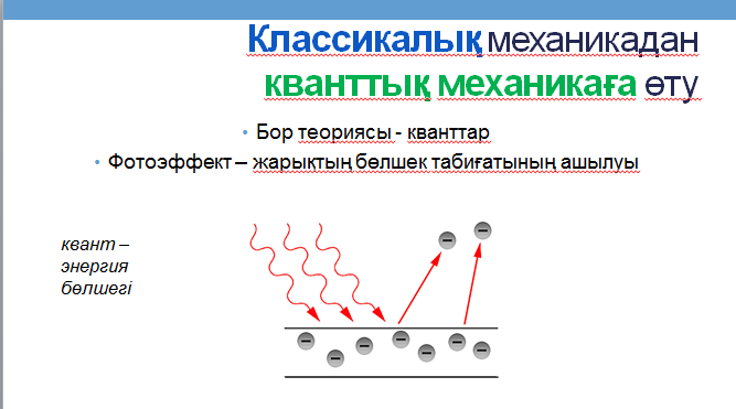 Классикалық механикадан кванттық механикаға көшу