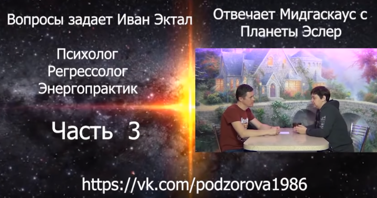 1) Сколько душ у Высшего Я? 2) Для чего нужен контакт с Высшим Я?
3) Все ли могут общаться с Высшим Я?
4) Что мешает контакту с Высшим Я?
5) Как отличить ответы Высшего Я от ответов потусторонних сущностей?
6) Почему блокируется память прошлых воплощений?
7) Какой смысл предыдущих воплощений если ты их не помнишь?
8) Как обезопасить себя при прохождении регрессий?
9) Какая польза может быть от регрессий?
10) В чем отличие воплощений землян и инопланетян?