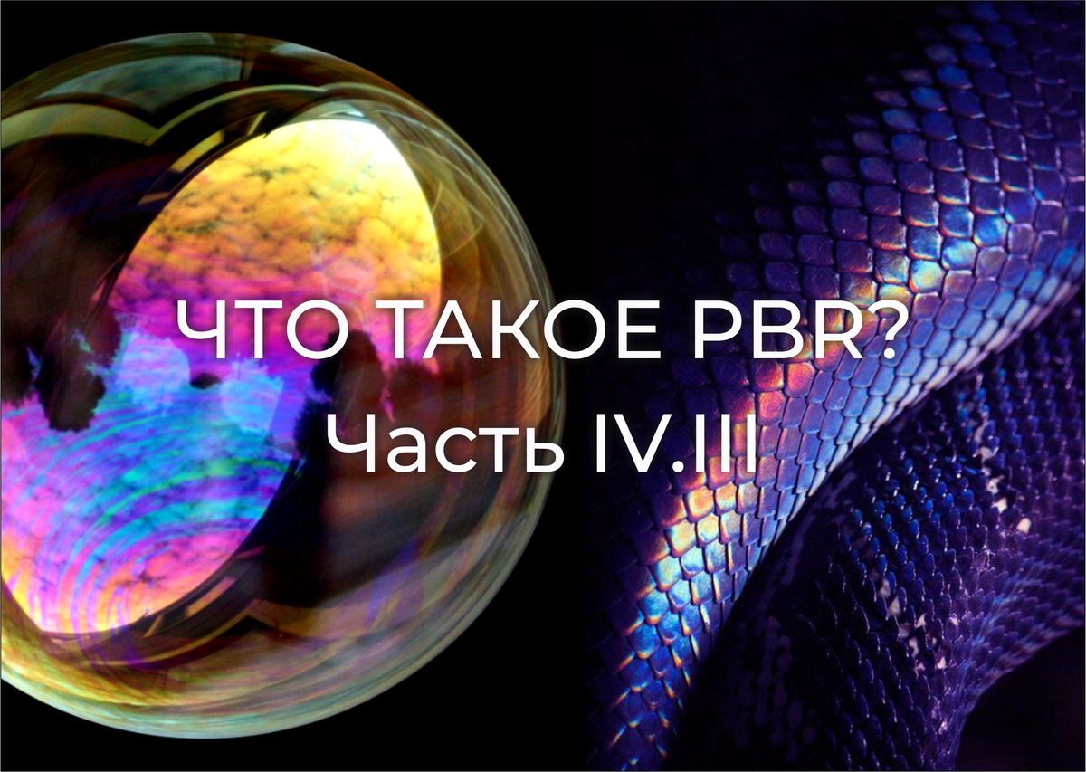 Что такое PBR?