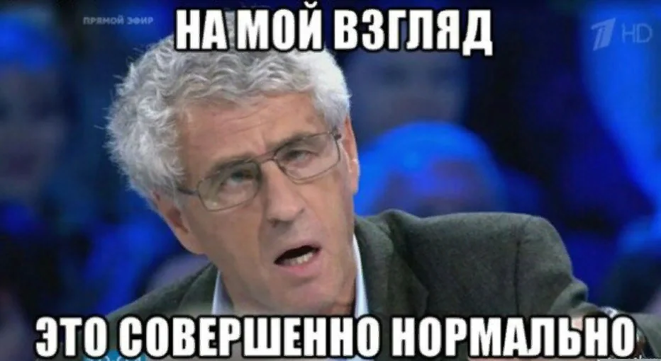 Нормальных людей нет. Совершенно нормальных людей. Нормальные люди и я. Гозман на мой взгляд это нормально. На мой взгляд это совершенно нормально.