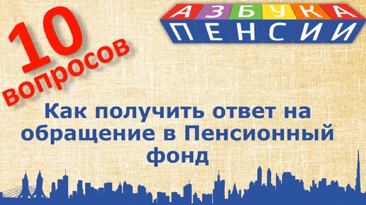 Как пенсионеру узнать ответы на свои вопросы к ПФР