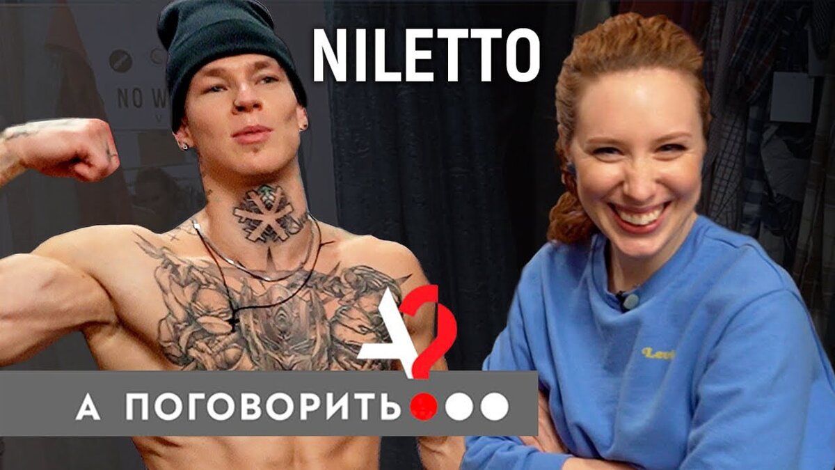 NILETTO. Любимка! О ком написана главная песня этой зимы? И все песни  NILETTO | Интервью.Видео | Дзен