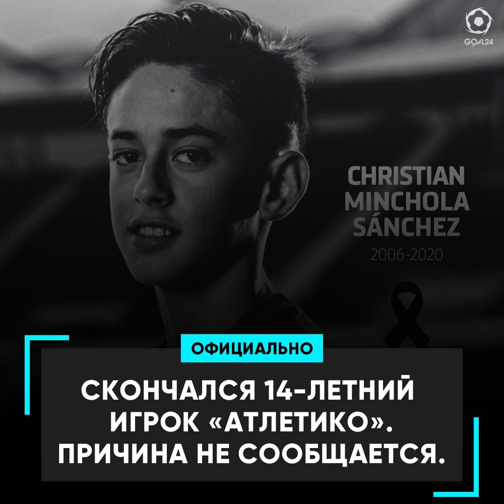 Игрок академии мадридского футбольного клуба «Атлетико» Кристиан Минчола умер в возрасте 14 лет.Об этом сообщает пресс-служба мадридского клуба.Причины смерти юного игрока не уточняются.«Мы потрясены печальными известиями о смерти нашего игрока и глубоко сожалеем по этому поводу. «Атлетико» скорбит вместе с семьёй и друзьями Кристиана в это тяжелейшее время», — прокомментировал случившиеся президент Атлетико Энрике Сересо.14-летний Минчола шесть лет тренировался в системе мадридского клуба.