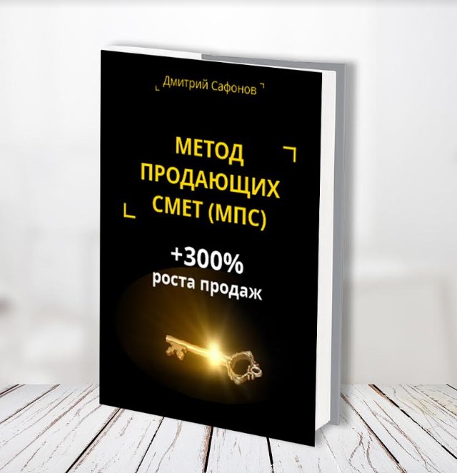 Метод продающих смет для б2б продаж, услуги маркетинга, интернет маркетинга..