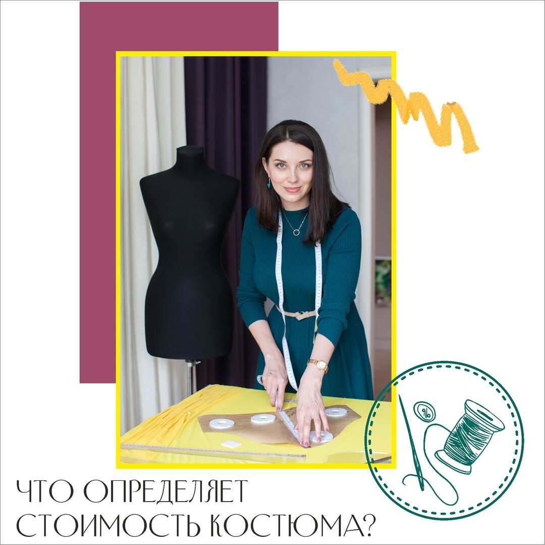 Что определяет стоимость костюма?
