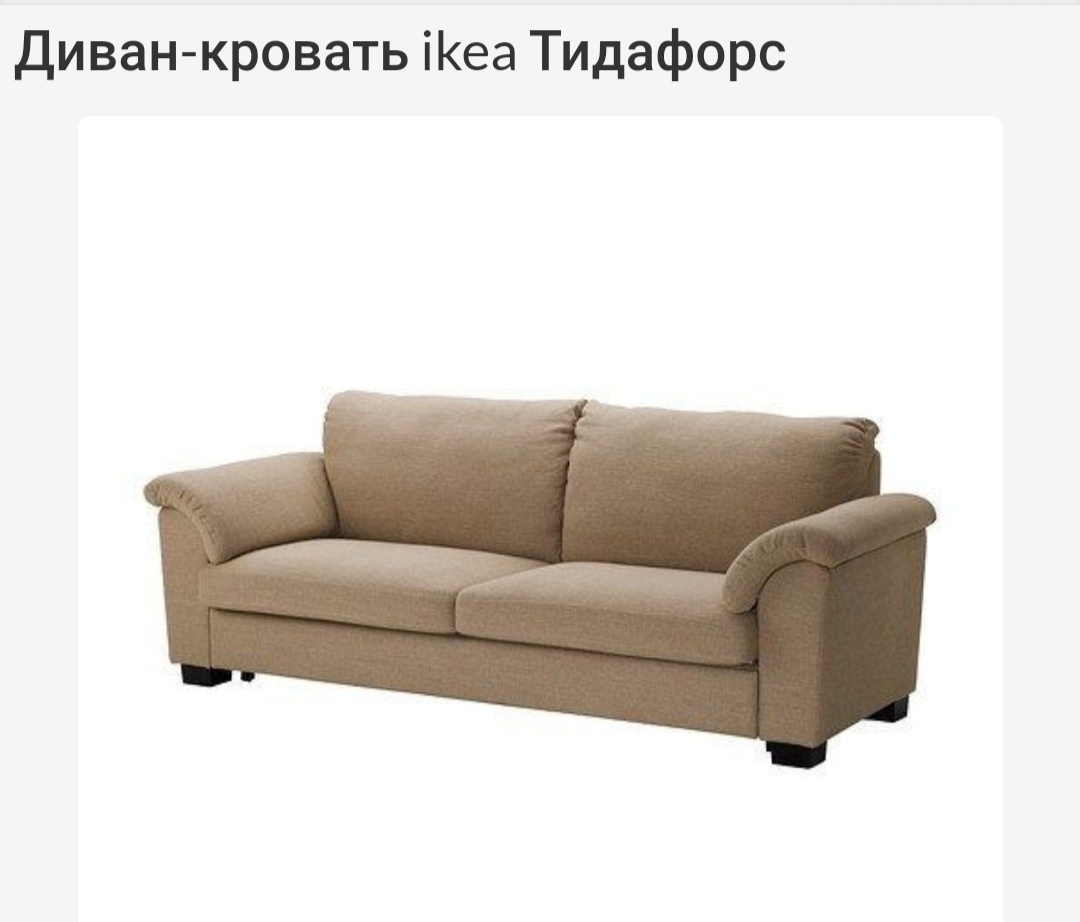 Икеа Тидафорс.