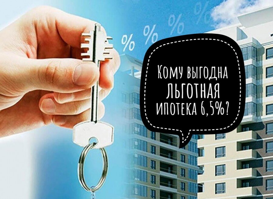 Кому выгодна льготная ипотека с государственной поддержкой под 6,5% годовых?