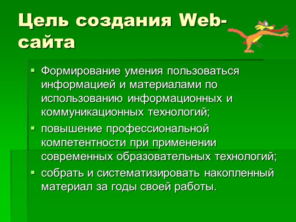 Для каких целей создавалась. Цель разработки сайта. Цель создания сайта. Цель создания веб сайта. Задачи создания сайта.