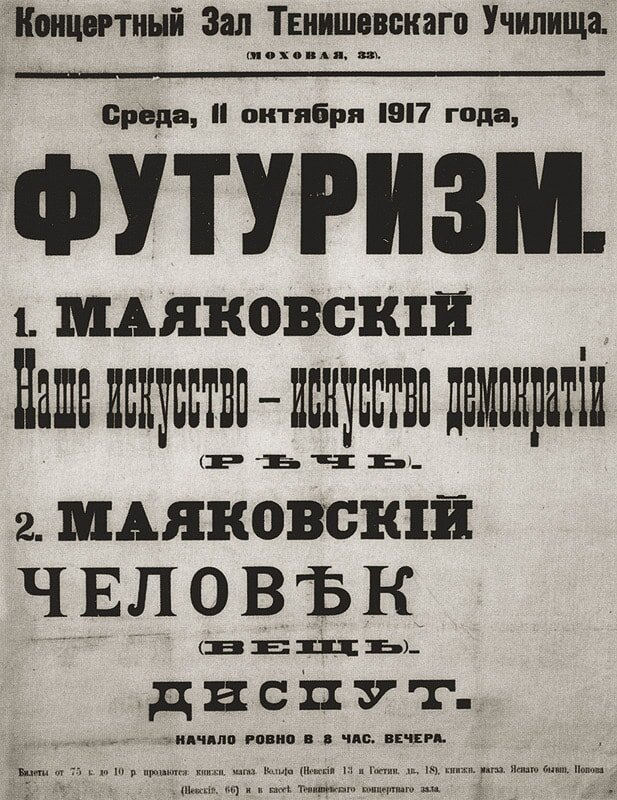 Футуризм выступления Владимира Маяковского «Футуризм» в Концертном зале Тенишевского училища в Москве, 1917 Из каталога выставки «Футуризм — радикальная революция. Италия — Россия. К 100‑летию художественного музея». ГМИИ имени А. С. Пушкина, 2008