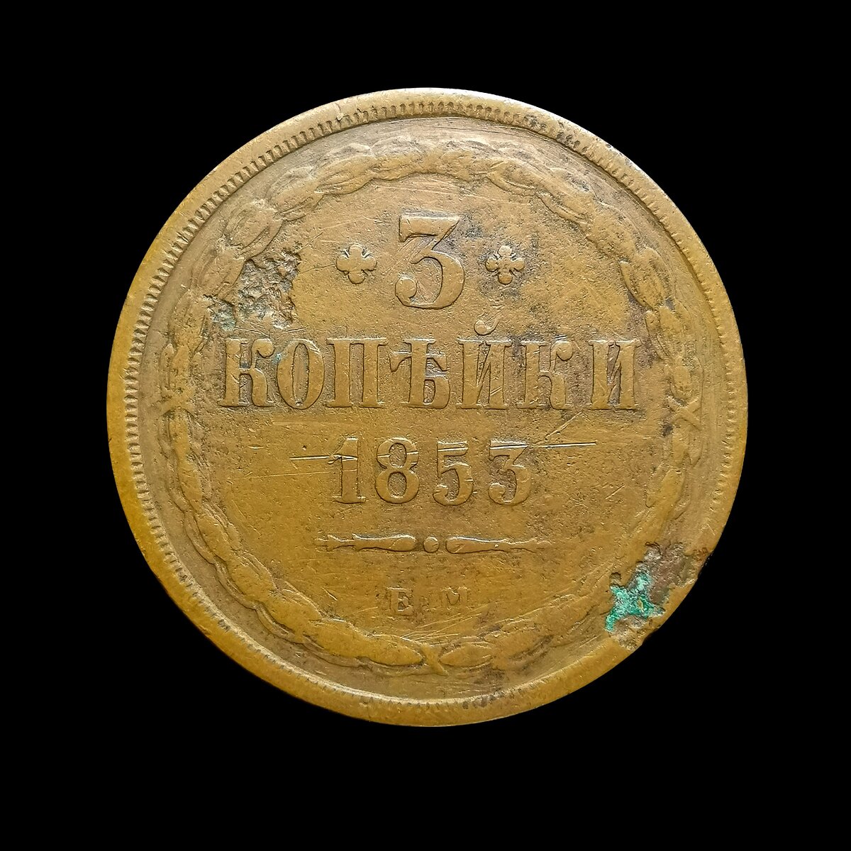 3 копейки 1853 г.