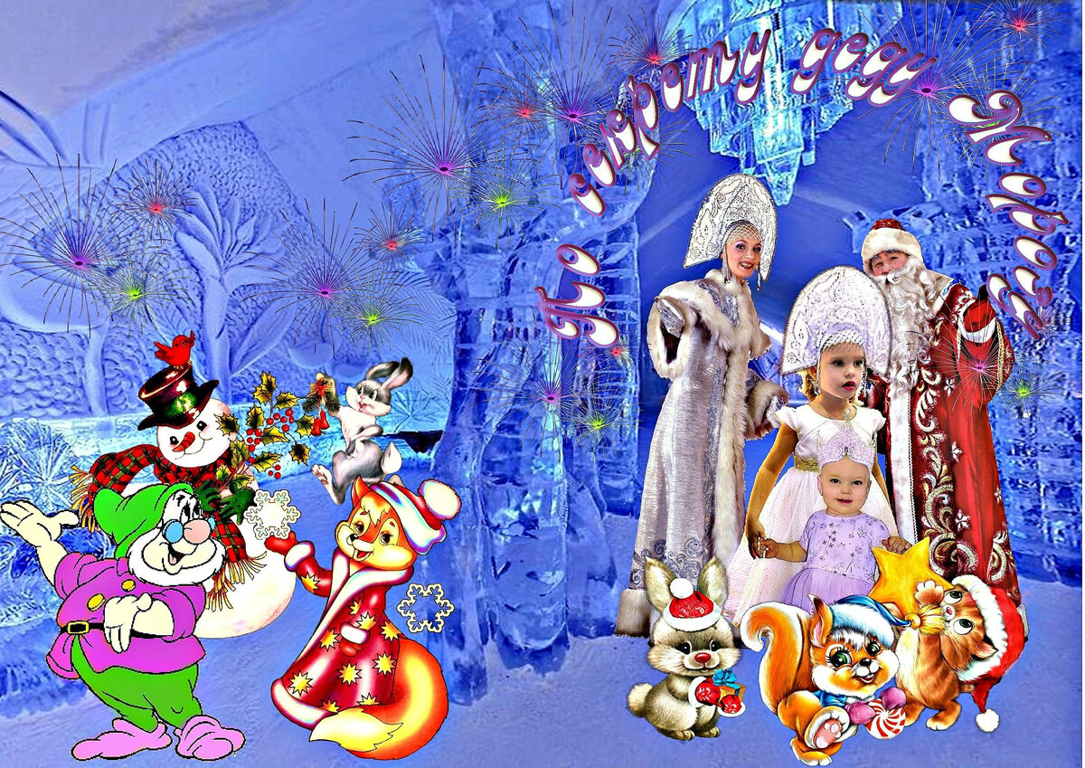 Обложка книжки со стиха про Новый Год, иллюстрация создана при помощи компьютерной аппликации. Маленькие снежинки на обложке мои внучки Алина и Настюшка