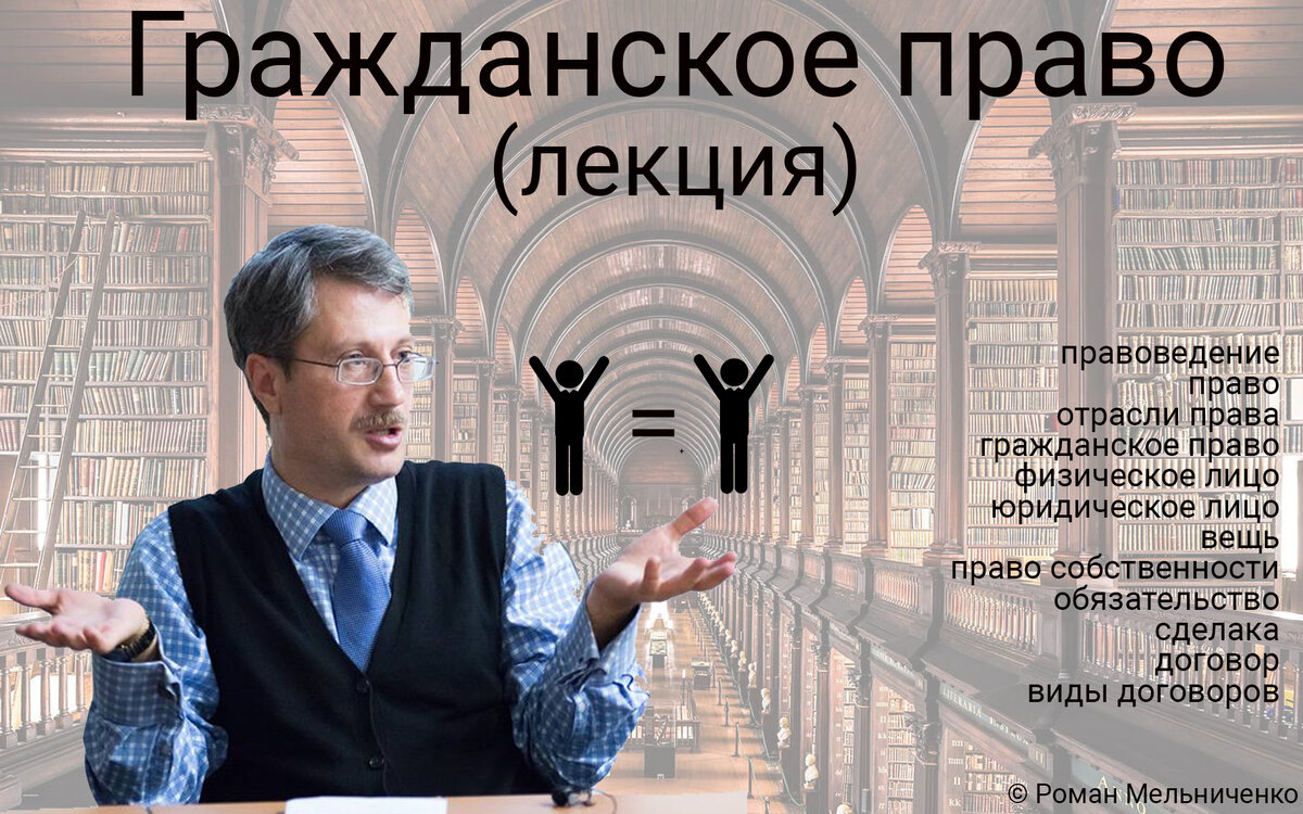 Гражданское право (лекция)