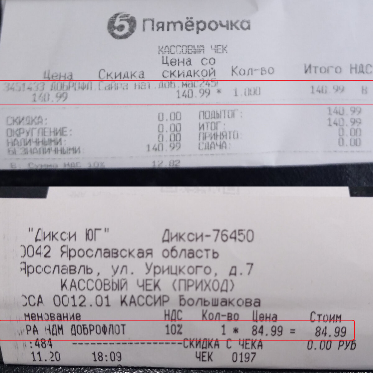     В магазине “Пятёрочка” консервы были успешно куплены за 140руб.99коп., но к моему удивлению в “Дикси” на прилавке цена 159руб.90коп., а на кассе она отобразилась без акции за 84руб.99коп., на что кассир сообщил, что база с ценами обновилась и ценники обновят в скором времени, я несомненно обрадовался т.к. обычно всё в точности наоборот…=)