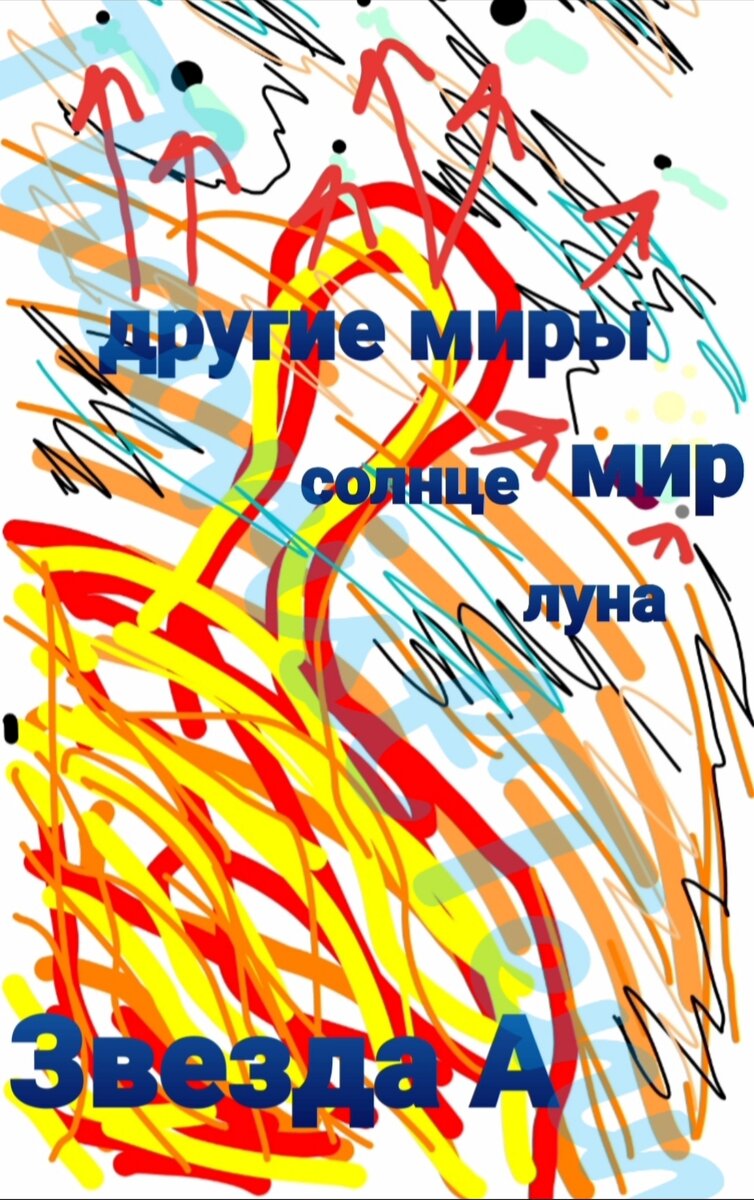Рисунок "Система звезды А". Приложение "Рисовалка". Автор : Theorist Tenn